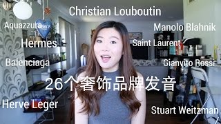 26个奢侈品品牌读音  26 Luxury Brands Name Pronunciation [upl. by Citron654]