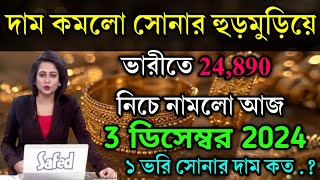 aaj ke sonar dam koto  দাম কমলো সোনার হুড়মুড়িয়ে 22 k  today gold rate  ajke Sonar damwest ben [upl. by Lempres]