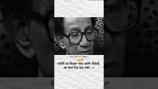 गरीब।motivational speech।ft Balasaheb Thackeray।shortsfeed marathi shorts election speech [upl. by Yelkcub]