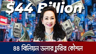 ৫ লাখ কোটি টাকা হাতানোর ভয়ংকর কারসাজি  Truong My lan  Vietnam  Corruption  JamunaTV [upl. by Mickie]