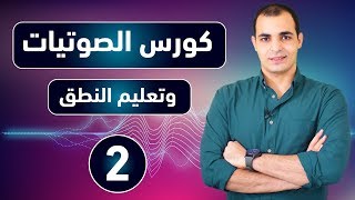 كورس الصوتيات  تعلم نطق الحروف الانجليزية بشكل صحيح  كورس شامل للمبتدئين 2 [upl. by Galatia]