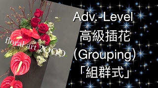 Advanced Flower Arrangement quotGrouping Skillquot 高級插花「組群式」Adv12B45 [upl. by Lihka]