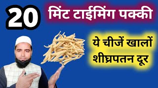 शीघ्रपतन को दूर करने का इलाज✅ Timing kaise badhaye Hakeem Abdul Kadir [upl. by Dnartreb]