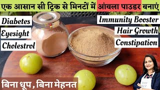 3 मिनट का काम 5 साल आराम  Amla Powder  Gooseberry Powder  आंवला पाउडर कैसे बनाएं  Amla Recipes [upl. by Boutis]