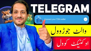 How to connect wallet Hamster combat Tapswap and yescoin ٹیلگرام والٹ جوڑوول او کنیکٹ کوول ۔ [upl. by Celeste115]