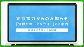 「処理水ポータルサイト」のご案内 ～海域モニタリングの結果～ [upl. by Beatrice859]