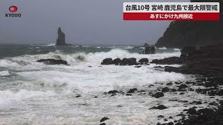 【速報】台風10号、宮崎、鹿児島で最大限警戒 あすにかけ九州接近 [upl. by Anatnahs]