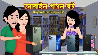 মোবাইল পাগল বউ Mobile pagol Bou  Bangla Cartoon Golpo  PopCorn Pagol Bou  Rupkotha Cartoon Tv [upl. by Cressi]