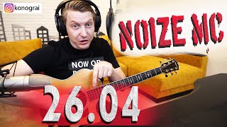 Noize MC — 2604 на гитаре кавер и разбор [upl. by Arahk]