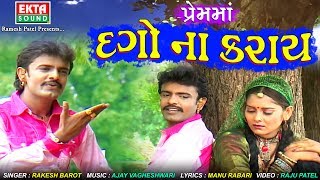 Prem Ma Dago Na Karay  Rakesh Barot  Tejal Thakor  Video Song  Ekta Sound [upl. by Fritzsche]