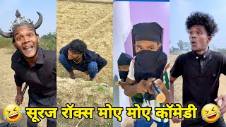 सूरज रॉक्स मोए मोए कॉमेडी  Suraj Rox Comedy Video 😂🤣  Suraj Rox Funny Videos  Suraj Ka Adda [upl. by Nanda]