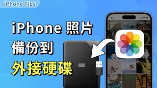 「方法大總結」將 iPhone 照片備份到外接硬碟的五種方法！ [upl. by Haniraz]