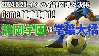 【静岡学園vs常葉大橘｜ハイライト】インハイ静岡準々決勝 2024525 [upl. by Evilo]