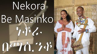 Best Ethiopia Azmari Traditional music Nekora Be Masinko ነቆራ በማሲንቆ By Yegna Bet Film Production [upl. by Aridaj778]