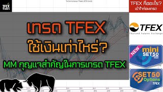 เทรด TFEX ใช้เงินเท่าไหร่ Money Management กุญแจสำคัญในการเทรด TFEX ให้สำเร็จ [upl. by Proctor]