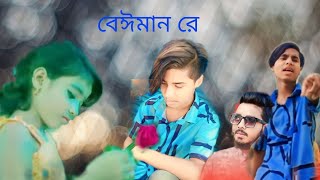 Beiman Re Rimex Video।Gogon Sakib Song । Majibar  New Bangla Song 2023newsong song viral [upl. by Winton]