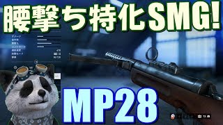 【BF5 🐼】武器解説 MP28 腰撃ち特化SMG！【PS4】 [upl. by Ekrub]