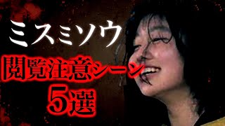 映画『ミスミソウ』の閲覧注意シーン5選。【ホラー映画紹介】 [upl. by Okechuku578]