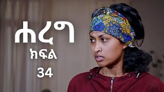 ሐረግ ክፍል 34 Hareg kifil 34  Hareg part 34  Hareg kifil 33  Yoadan kifil 50 [upl. by Jinny]