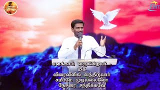 Enakai Varukindravar l Pas Isaac Livingstone l Tamil Christian Worship [upl. by Blinnie]