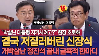 quot박살난 대통령 지키시려고quot 결국 현장 초토화 결국 저질러버린 신장식 의원 개박살난 비서실장 정진석 끝내 굴욕적 한마디 [upl. by Hesther]