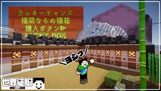 【マイクラ】福袋ならぬ福箱をご用意いたしました【世界征服クラフト 131】【Java1182】 [upl. by Bille]