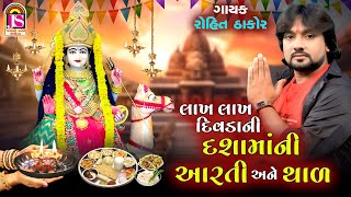 Lakh Lakh DivadaNi Dashamani Aarti And Thal  Rohit Thakor  Dashama Song 2024 [upl. by Latsyk]