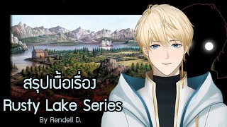 สรุปเนื้อเรื่องเกมซีรี่ย์ Rusty Lake เนื้อเรื่องหลัก [upl. by Neggem116]