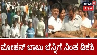 DK Shivakumar Consoles Mohan Babu During Ambarish Funeral Pyre Preparation [upl. by Mitzi]