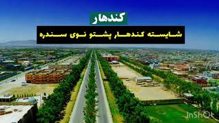 Shaista Kandahar Shaista Kandahar New Song 2021 Kandahar Cricket Ground 2021 Shaista Kandahar Song [upl. by Esorlatsyrc]