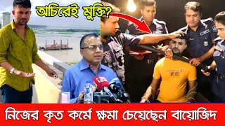 পদ্মা সেতুর নাট বল্টু হাতেই খুলেছিলেন বায়োজিদ। এতে ক্ষমা চেয়েছেন তিনি। কবে মুক্তি padma bridge [upl. by Remled]