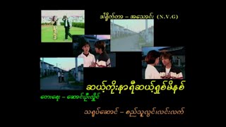 Alex Sithu Lwin Song Oo Hlaing  ဆယ့်ကိုးနာရီဆယ့်ရှစ်မိနစ် Official Music Video [upl. by Aramoj413]