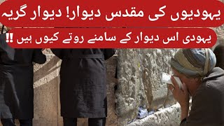 Diwar e girya yahudiyon ki historywestern wallwailing wall [upl. by Nyrrad]