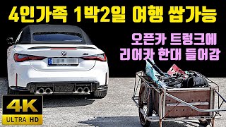 4K G83 BMW M4컨버터블 트렁크에 캐리어와 아이스박스 싣고 4인가족 1박2일 여행 쌉가능 [upl. by Nehepts]