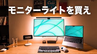 モニターライトは絶対にあった方がいい【BenQ ScreenBar Halo】 [upl. by Lecia]