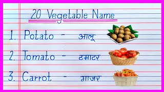 20 Vegetables name in english and hindi sabjiyon ke naam  vegetables name  सब्जियों के नाम [upl. by Faun24]