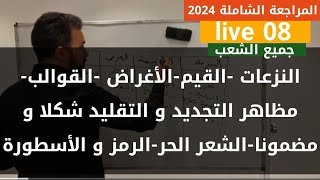 عربية8 النزعاتالقيمالأغراضالقوالب الشعريةمظاهر التجديد و التقليد شكلا و مضموناالشعر الحرالرمز [upl. by Adnilreh]