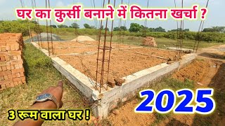 घर का कुर्सी बनाने में कितना खर्चा  2025 [upl. by Yenitsed]