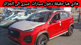 شيري الجزائر chery Algérie [upl. by Zsamot]