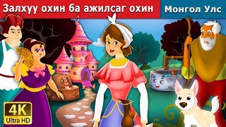 ЗАЛХУУ ОХИН БА АЖИЛСАГ ХИН  The Lazy Girl And The Diligent Girl in Mongolian Mongolian Fairy Tales [upl. by Katlin]