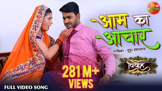 आम के अचार  विवाह  Pradeep Pandey Chintu  New Bhojpuri HD Video Song  Hit Songs 2019 [upl. by Eenram]