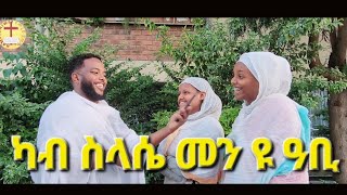 ታቦት ንምንታይ ብቅዱሳን ይጽዋዕካብ ስላሴ መን ዩ እቲ ዓቢመንፈሳዊ ናይ ጎደና ሕቶታት ኣብ ኣዲስ ኣበባ 17 ክፋል [upl. by Netsoj]