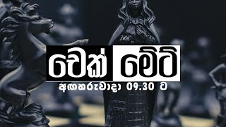 🔴 චෙක් මේට්  Check Mate  2024 10 29 [upl. by Athalia]