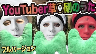 YouTuber草彅剛のうた「ツヨポンの核弾頭が発射」Full Ver 作：ウタエル [upl. by Fortunia164]