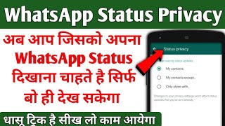 whatsapp status sirf ek ko kaise dikhaye  whatsapp status privacy  whatsapp status privacy setting [upl. by Anul951]