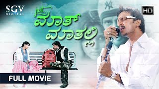 Just Math Mathalli Kannada Full Movie  Kiccha Sudeep  Ramya  Rajesh  Yathiraj [upl. by Almeta]