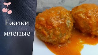 Мясные ежики с рисом в духовке [upl. by Aleetha243]