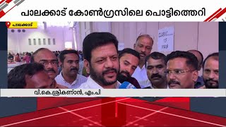 LDFൽ പാളയത്തിൽ പട പാലക്കാട് കോൺ​ഗ്രസും യുഡിഎഫും ശക്തം  Palakkad  Congress  V K Sreekandan [upl. by Feodor]