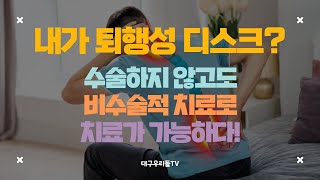 내가 퇴행성 디스크라고 대구우리들병원TV [upl. by Boonie953]