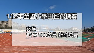 112年全國小學田徑錦標賽 女童 12X100公尺 計時決賽 [upl. by Aihtyc639]